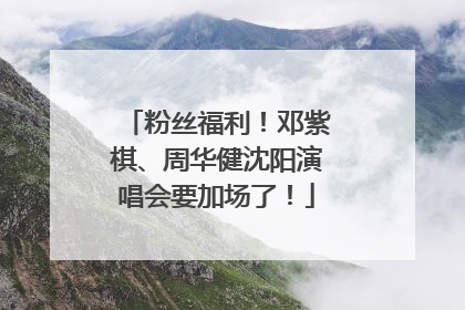 粉丝福利！邓紫棋、周华健沈阳演唱会要加场了！